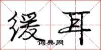 龐中華緩耳行書怎么寫