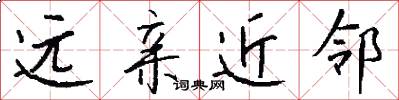 遠親近鄰怎么寫好看
