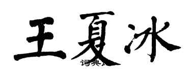 翁闓運王夏冰楷書個性簽名怎么寫