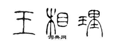 陳聲遠王相理篆書個性簽名怎么寫