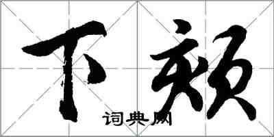 胡問遂下頦行書怎么寫