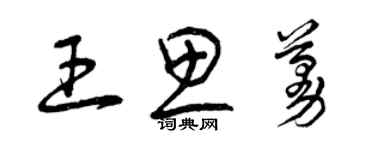 曾慶福王思蔓草書個性簽名怎么寫