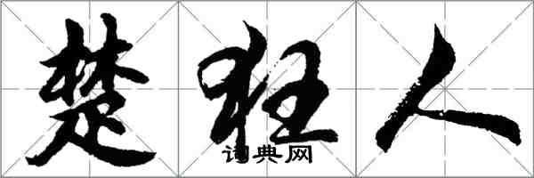 胡問遂楚狂人行書怎么寫