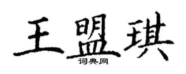 丁謙王盟琪楷書個性簽名怎么寫