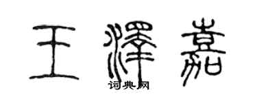 陳聲遠王澤嘉篆書個性簽名怎么寫