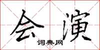 袁強會演楷書怎么寫