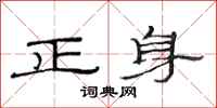 范連陞正身隸書怎么寫