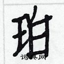 白克儉寫的硬筆楷書珀