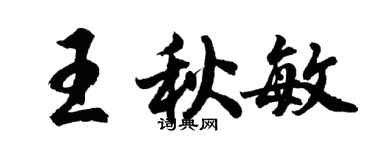 胡問遂王秋敏行書個性簽名怎么寫