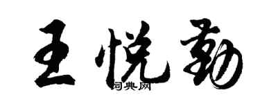 胡問遂王悅勤行書個性簽名怎么寫