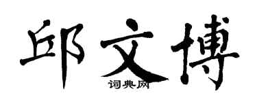 翁闓運邱文博楷書個性簽名怎么寫