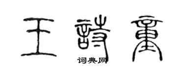 陳聲遠王詩童篆書個性簽名怎么寫