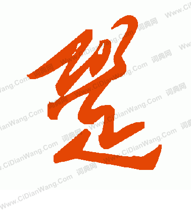 慙篆書書法_慙字書法_篆書字典