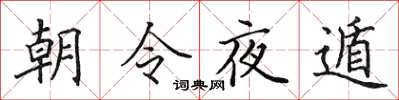田英章朝令夜遁楷書怎么寫