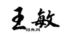 胡問遂王敏行書個性簽名怎么寫