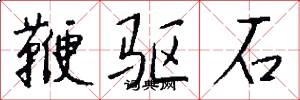 鞭驅石怎么寫好看