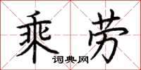 荊霄鵬乘勞楷書怎么寫