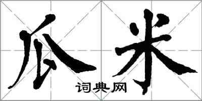 翁闓運瓜米楷書怎么寫