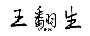 曾慶福王翻生行書個性簽名怎么寫