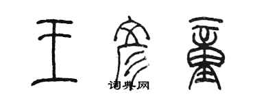 陳墨王彥童篆書個性簽名怎么寫