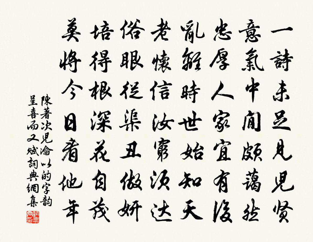 陳著次兒瀹以的字韻呈喜而又賦書法作品欣賞