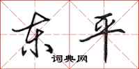 田英章東平行書怎么寫