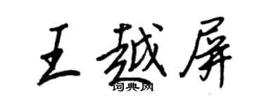 王正良王越屏行書個性簽名怎么寫