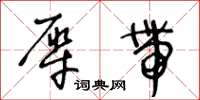 王冬齡犀帶草書怎么寫