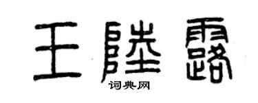 曾慶福王陸露篆書個性簽名怎么寫