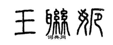 曾慶福王聯娜篆書個性簽名怎么寫