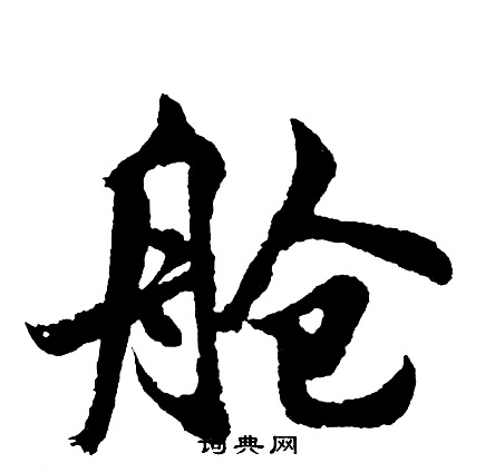竪草書書法_竪字書法_草書字典