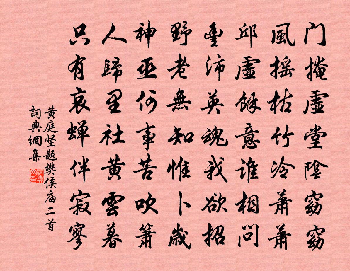 黃庭堅題樊侯廟二首書法作品欣賞