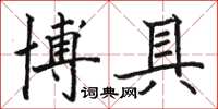 駱恆光博具楷書怎么寫