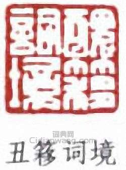 吳湖帆的篆刻印章醜簃詞境