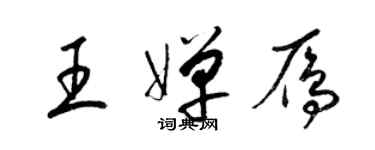 梁錦英王嬋雁草書個性簽名怎么寫