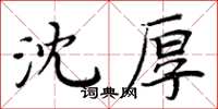 周炳元沈厚楷書怎么寫