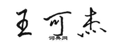 駱恆光王可傑行書個性簽名怎么寫