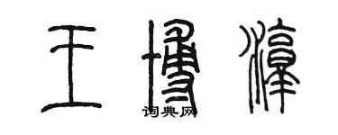 陳墨王博淳篆書個性簽名怎么寫