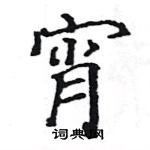 駱恆光寫的硬筆楷書宵