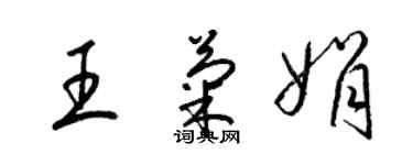 梁錦英王菊娟草書個性簽名怎么寫