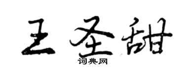 曾慶福王聖甜行書個性簽名怎么寫