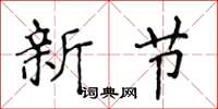 侯登峰新節楷書怎么寫
