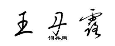 梁錦英王丹露草書個性簽名怎么寫