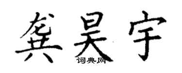 丁謙龔昊宇楷書個性簽名怎么寫