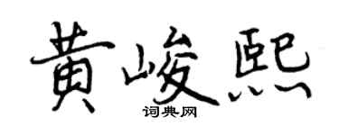 曾慶福黃峻熙行書個性簽名怎么寫