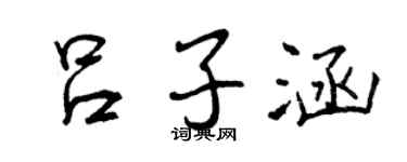 曾慶福呂子涵行書個性簽名怎么寫