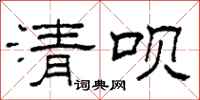 柯春海清唄隸書怎么寫