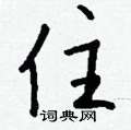 僇行書怎么寫好看_僇硬筆行書書法_僇鋼筆行書字帖