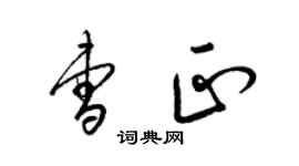 梁錦英曹正草書個性簽名怎么寫