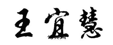 胡問遂王宜慧行書個性簽名怎么寫